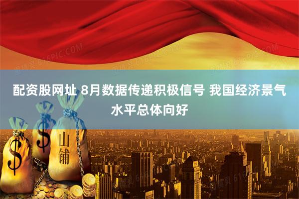 配资股网址 8月数据传递积极信号 我国经济景气水平总体向好